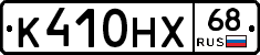 К410НХ68 - 