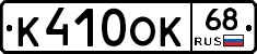 К410ОК68 - 