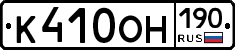 К410ОН190 - 