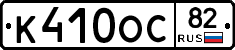 К410ОС82 - 