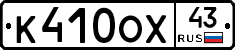 К410ОХ43 - 