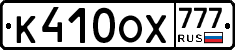 К410ОХ777 - 