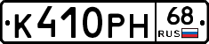 К410РН68 - 