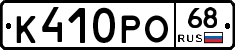 К410РО68 - 