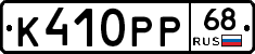К410РР68 - 
