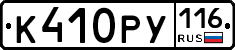 К410РУ116 - 