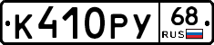 К410РУ68 - 