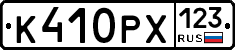К410РХ123 - 
