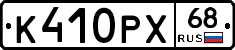 К410РХ68 - 