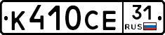 К410СЕ31 - 