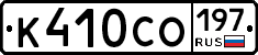 К410СО197 - 
