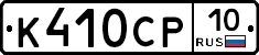 К410СР10 - 