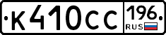 К410СС196 - 