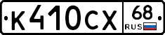 К410СХ68 - 