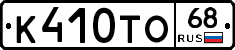 К410ТО68 - 