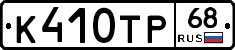 К410ТР68 - 