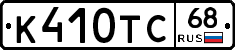 К410ТС68 - 