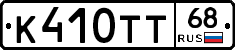 К410ТТ68 - 