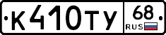 К410ТУ68 - 