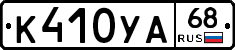 К410УА68 - 