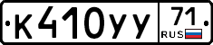 К410УУ71 - 