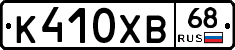 К410ХВ68 - 