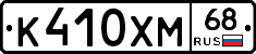 К410ХМ68 - 