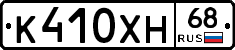 К410ХН68 - 