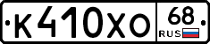 К410ХО68 - 