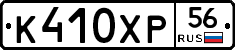 К410ХР56 - 