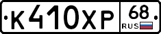 К410ХР68 - 