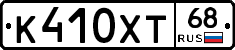 К410ХТ68 - 