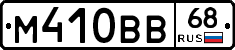 М410ВВ68 - 