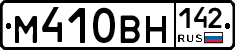 М410ВН142 - 
