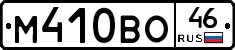 М410ВО46 - 