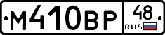 М410ВР48 - 