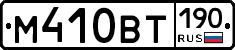 М410ВТ190 - 