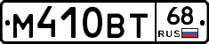 М410ВТ68 - 