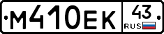 М410ЕК43 - 