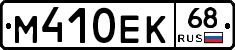 М410ЕК68 - 