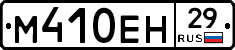 М410ЕН29 - 