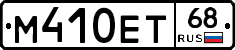 М410ЕТ68 - 