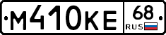 М410КЕ68 - 