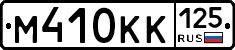 М410КК125 - 