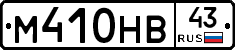М410НВ43 - 