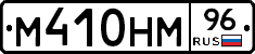 М410НМ96 - 