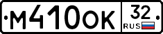 М410ОК32 - 