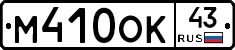 М410ОК43 - 