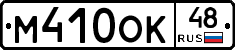 М410ОК48 - 