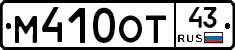 М410ОТ43 - 